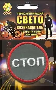 Термошеврон световозвращающий "Стоп"