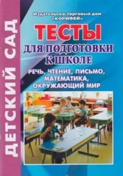 Тесты для подготовки к школе. Речь, чтение, письмо, математика, окружающий мир