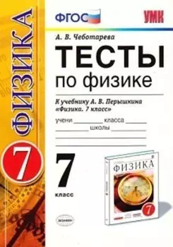 Тесты по физике. 7 класс. К учебнику А.В. Перышкина "Физика. 7 класс"