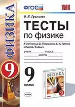 Тесты по физике. 9 класс. К учебнику А.В. Перышкина, Е.М. Гутник "Физика. 9 класс"