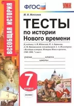 Тесты по истории Нового времени. 7 класс. К учебнику А.Я. Юдовской, П.А. Баранова, Л.М. Ванюшкиной "Всеобщая история. История Нового времени, 1500-1800. 7 класс"
