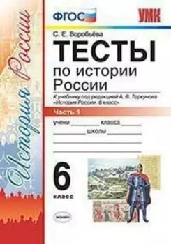 Тесты по истории России. 6 класс. Часть 1. К учебнику под редакцией А.В. Торкунова "История России. 6 класс"