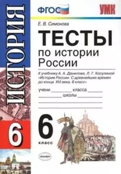 Тесты по истории России. 6 класс. К учебнику А.А. Данилова, Л.Г. Косулиной "История России. С древнейших времен до конца ХVI века. 6 класс"