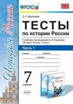 Тесты по истории России. 7 класс. Часть 1. К учебнику под редакцией А.В. Торкунова