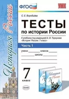Тесты по истории России. 7 класс. Часть 1. К учебнику под редакцией А.В. Торкунова "История России. 7 класс"