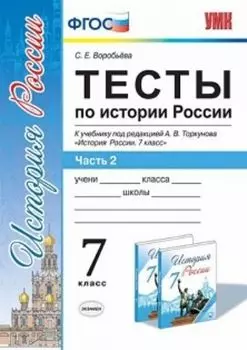 Тесты по истории России. 7 класс. В 2-х частях. Часть 2. К учебнику под редакцией А.В. Торкунова