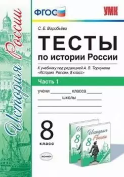 Тесты по истории России. 8 класс. В 2-х частях. Часть 1. К учебнику под редакцией А.В. Торкунова