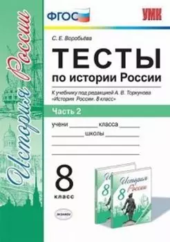 Тесты по истории России. 8 класс. В 2-х частях. Часть 2. К учебнику под редакцией А.В. Торкунова