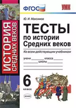 Тесты по истории Средних веков. 6 класс. Ко всем действующим учебникам