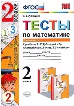 Тесты по математике. 2 класс. Вторая часть. К учебнику В.Н. Рудницкой и др. "Математика. 2 класс. В 2-х частях"