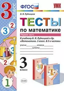 Тесты по математике. 3 класс. Часть 1. К учебнику В.Н. Рудницкой, Т.В. Юдачевой "Математика. 3 класс. В 2-х частях"