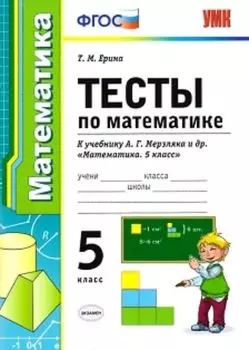 Тесты по математике. 5 класс. К учебнику А.Г. Мерзляка и др. "Математика. 5 класс"