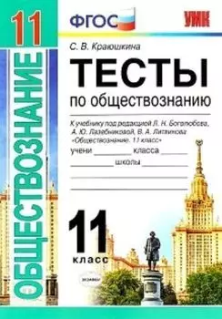 Тесты по обществознанию. 11 класс. К учебнику под редакцией Л.Н. Боголюбова, А.Ю. Лазебниковой, В.А. Литвинова "Обществознание. 11 класс"