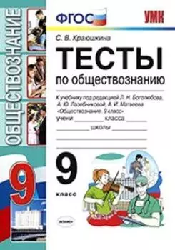 Тесты по обществознанию. 9 класс. К учебнику под редакцией Боголюбова Л.Н., Лазебниковой А.Ю., Матвеева А.И. "Обществознание. 9 класс"