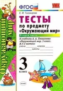 Тесты по предмету "Окружающий мир" к учебнику А.А. Плешакова. 3 класс. В 2-х частях. Часть 2