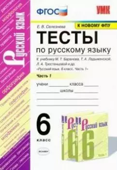 Тесты по русскому языку. 6 класс. Часть 1. К учебнику Т.А. Ладыженской, М.Т. Баранова, Л.А. Тростенцовой "Русский язык. 6 класс"