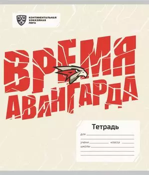 Тетрадь 12 л. линия (КХЛ: ХК "Авангард")