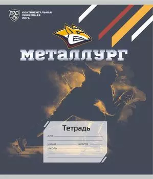 Тетрадь 12 л. линия (КХЛ: ХК "Металлург")