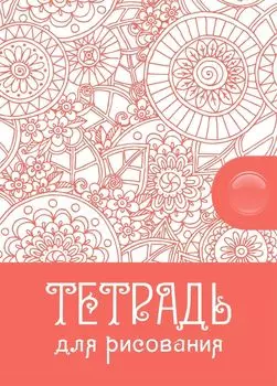 Тетрадь для рисования (взрослым): формат А5