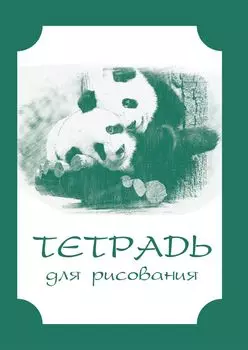 Тетрадь для рисования (взрослым): формат А5