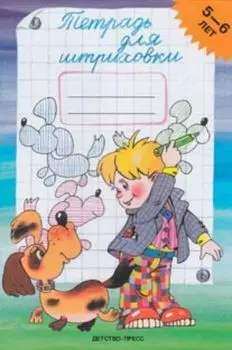 Тетрадь для штриховки 5-6 лет