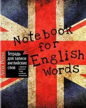 Тетрадь для записи английских слов "Британский флаг"