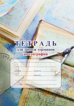 Тетрадь для записи терминов и дат по географии