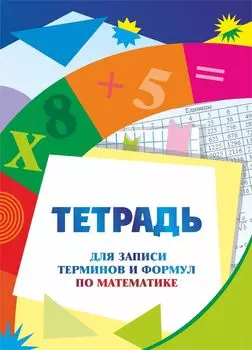 Тетрадь для записи терминов и формул по математике