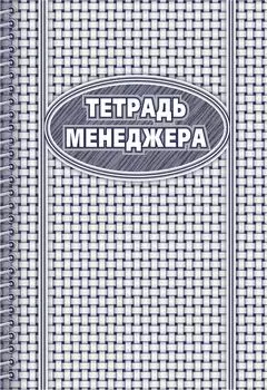 Тетрадь менеджера: (формат 60х84/8, бл. писчая, обл. мелованный картон, 96 с.)