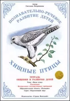 Тетрадь общения и развития детей. Окружающий мир "Хищные птицы"