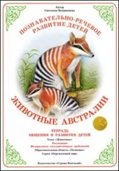 Тетрадь общения и развития детей. Окружающий мир "Животные Австралии"