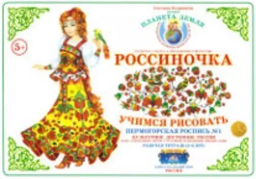 Тетрадь "Россиночка. Учимся рисовать" для детей 5-6 лет. Пермогорская роспись №1