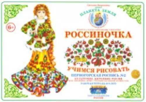 Тетрадь "Россиночка. Учимся рисовать" для детей 6-9 лет. Пермогорская роспись №2