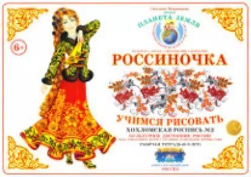 Тетрадь "Россиночка. Учимся рисовать" для детей 6-9 лет. Хохломская роспись №2