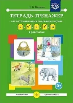 Тетрадь-тренажер для автоматизации свистящих звуков [с] - [з], [с'] - [з'], [ц] в рассказах