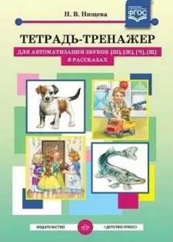 Тетрадь-тренажер для автоматизации звуков [ш], [ж], [ч], [щ] в рассказах