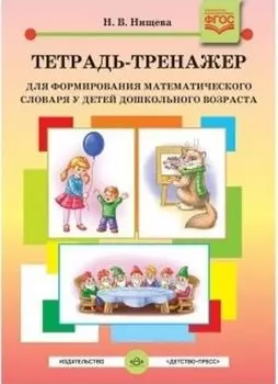 Тетрадь-тренажер для формирования математического словаря у детей дошкольного возраста (с 4 до 5 лет)
