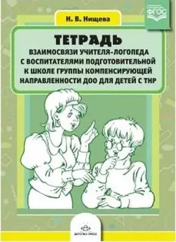 Тетрадь взаимосвязи учителя-логопеда с воспитателями подготовительной к школе группы компенсирующей направленности ДОО для детей с ТНР