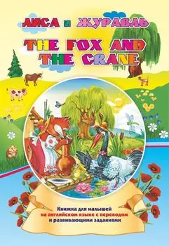 The fox and the crane. Лиса и журавль: Книжка для малышей на английском языке с переводом и развивающими заданиями