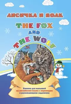 The fox and the wolf. Лисичка и волк: книжка для малышей на английском языке с переводом и развивающими заданиями