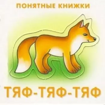 Тяф-тяф-тяф. Понятные книжки