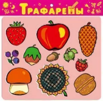 Трафареты пластиковые "Дары природы"