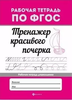Тренажер красивого почерка. Рабочая тетрадь дошкольника