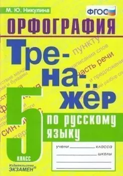 Тренажер по русскому языку. Орфография. 5 класс