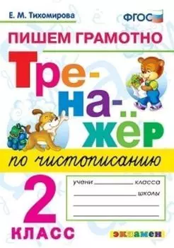 Тренажёр по чистописанию. Пишем грамотно. 2 класс