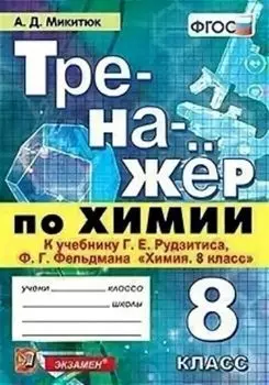 Тренажёр по химии. 8 класс. К учебнику Г.Е. Рудзитиса, Ф.Г. Фельдмана "Химия. 8 класс"