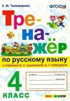 Тренажёр по русскому языку к учебнику В.П. Канакиной, В.Г. Горецкого. 4 класс