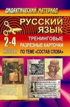 Тренинговые разрезные карточки по русскому языку (по теме "Состав слова"). 2-4 классы