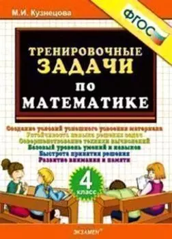 Тренировочные задачи по математике. 4 класс