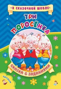 Три поросенка. Сказка с заданиями: Развивающие игры и занимательные задания по мотивам сказки. Литературно-художественное издание для чтения взрослыми детям